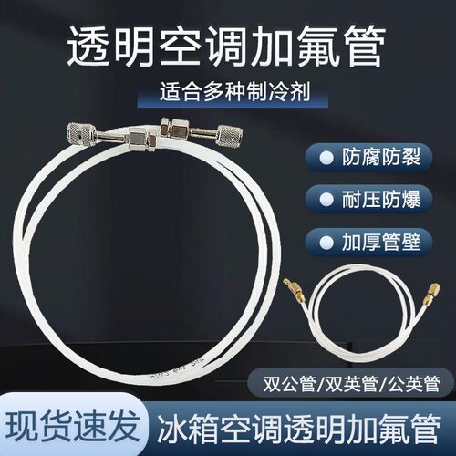 空调透明加液管冰箱加氟管公英双英双公雪种冷媒管氟利昂管制冷剂