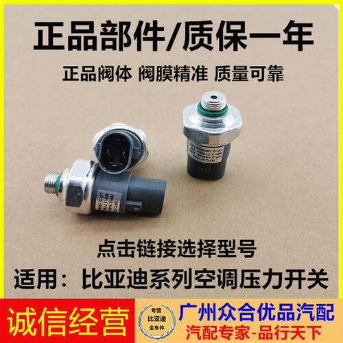 适用比亚迪F3F0L3G6速锐G3F6S6空调压力开关压力阀空调压力感测器