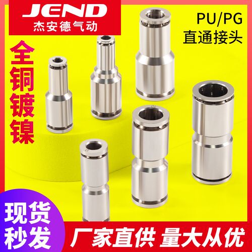 气动快速快插接头全铜镀镍PU6/10/12气管直通变径PG8-6耐高温高压