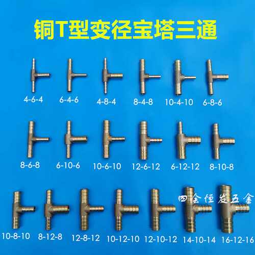 铜变径三通T型Y型异径三叉4 6 8 10 12大小三通丁字型软水管接头