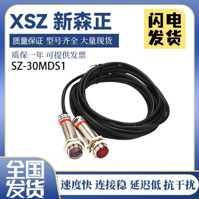 新森正传感器SZ-30MDS1激光光电开关镜面反射直径M18 24V三线直流
