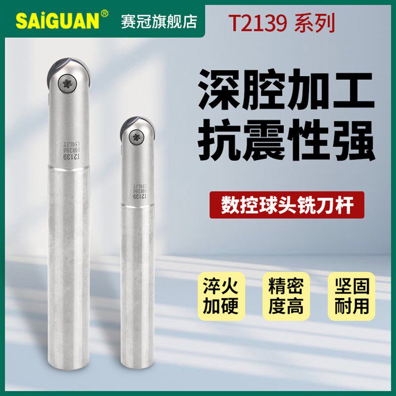 赛冠台湾T2139数控立铣刀杆加硬抗震防震球头刀杆CNC加工中心刀具