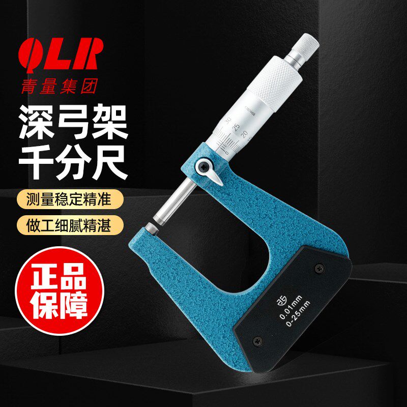 青海青量深弓架千分尺0-50弓深0-300深喉板材厚度外径螺旋测微仪