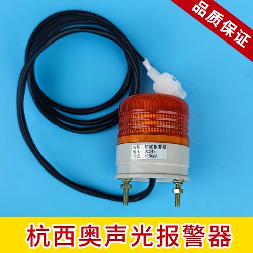 电梯轿底报警器DC24V 奥的斯杭西奥声光报警器 蜂鸣器 电梯配件
