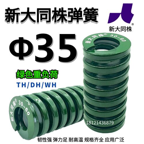 新大同弹簧 大同 模具弹簧 新大同株弹簧 TH绿色弹簧&Phi;35*40-2