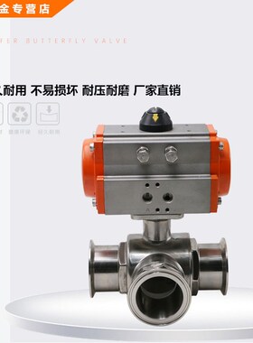 Q684F/5F-16P快装卫生级气动球阀T型 L型卡箍式食品级气动三通阀