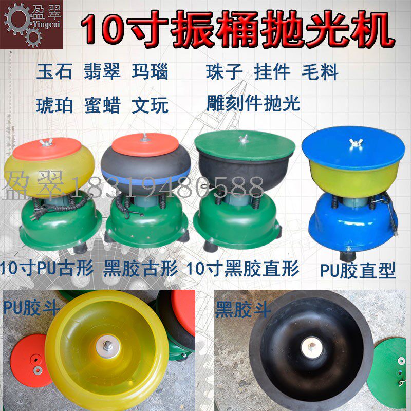 10寸黑胶PU直古形玉石打磨抛光机振动研磨机翡翠玛瑙琥珀抛光振机
