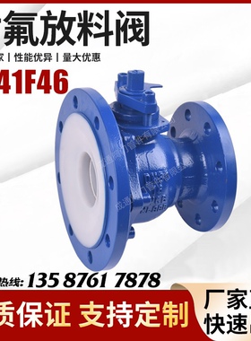 FQ41F46耐酸碱放料阀/衬氟变径球阀/衬氟釜底阀化工部标准