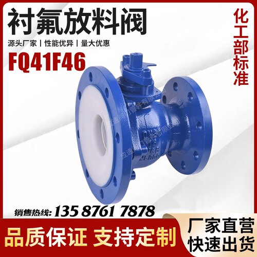 FQ41F46耐酸碱放料阀/衬氟变径球阀/衬氟釜底阀化工部标准