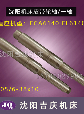 沈阳数控机床厂配件 EL6140  ECA6140 原厂直销 皮带轮轴  一轴