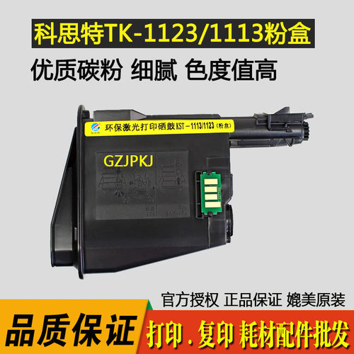 科思特TK-1123粉盒 适用京瓷FS-1060DN 1025MFP 1125MFP 1123碳粉
