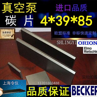 正品贝克真空泵碳片4*39/33*85石墨片碳晶片好利旺叶片碳精片