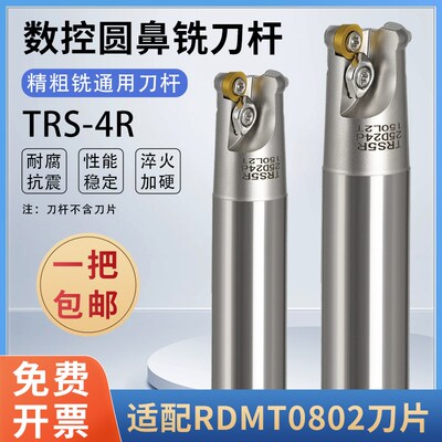 数控刀杆TRS圆鼻铣刀杆 RDMT0802MO刀粒铣床抗震 加厚R4圆鼻刀杆