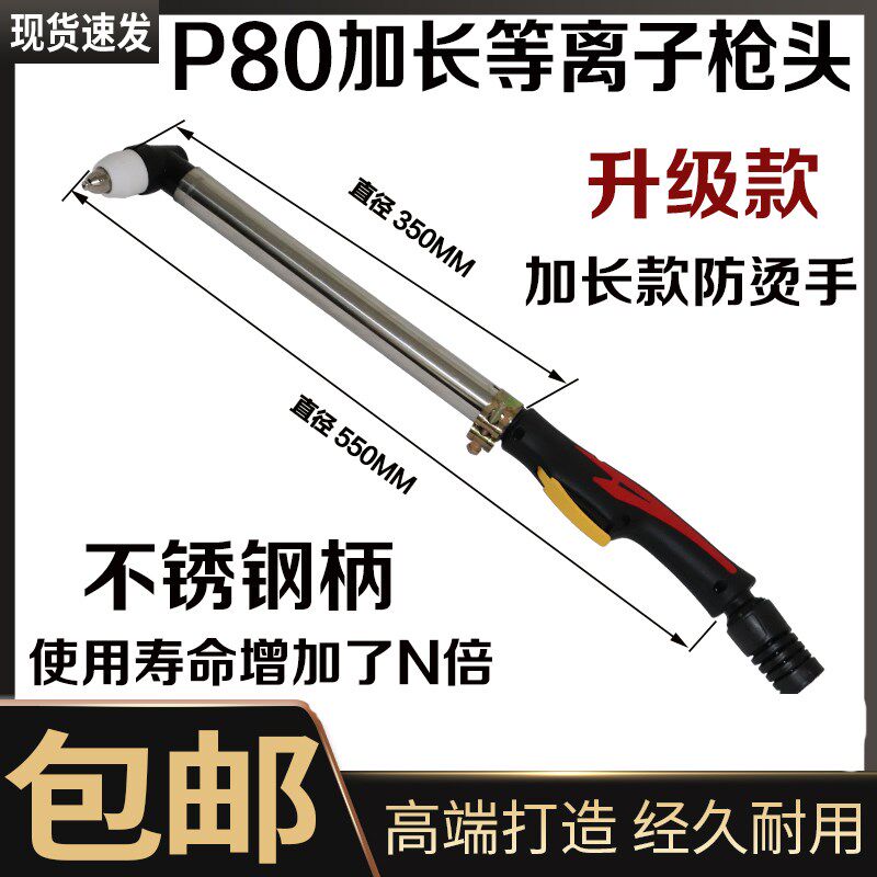 P80加长枪头新款等离子割炬LGK-100等离子切割机不锈钢枪头防烫手
