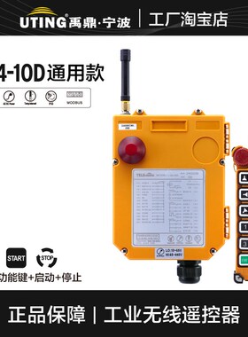 UTING 禹鼎工业遥控器F24-10D,行车航吊遥控器,无线天车遥控器
