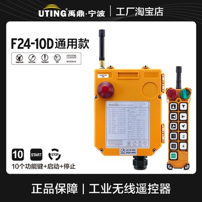 UTING 禹鼎工业遥控器F24-10D,行车航吊遥控器,无线天车遥控器