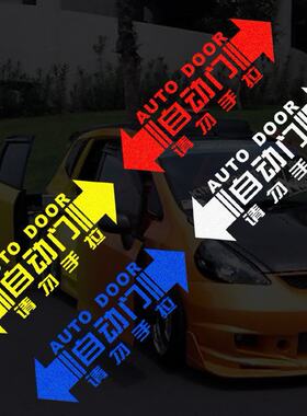 汽车身夏朗gl8艾力绅15款奥德赛自动门贴纸 电动门贴请勿手拉门贴
