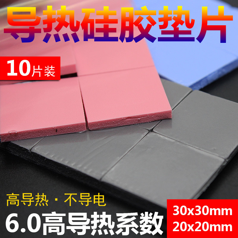 散热硅胶垫片电脑CPU散热硅胶垫导热硅脂片30*30MM红蓝灰色高导热