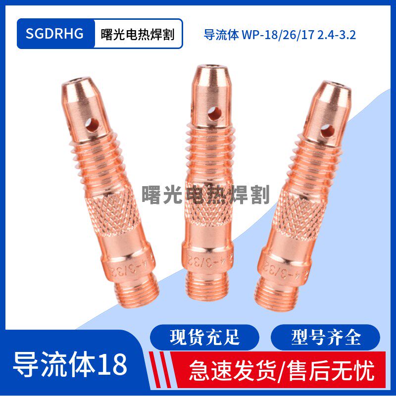 氩焊枪配件WP-17/18/26氩弧焊配件紫铜导流体导流件连接体2.4/3.2