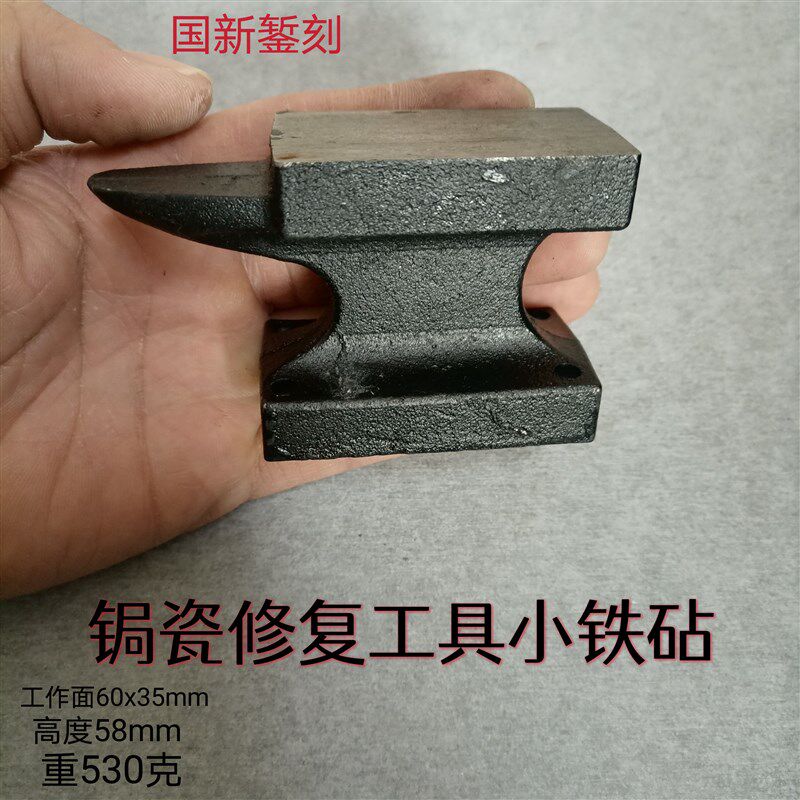 锔瓷工具铁砧制作锔钉专用打铁打铜工具