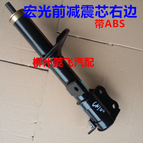 原装正品五菱宏光前避震器芯N100前避震器减振器芯前减芯带ABS