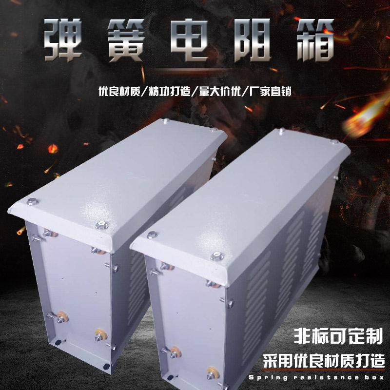 大功率30KW37KW变频器弹簧电阻起重施工电梯升降机不锈钢电阻箱