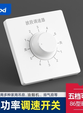 86型通用吊扇调速器控制开关顶扇明装暗装电风扇五档位调速开关