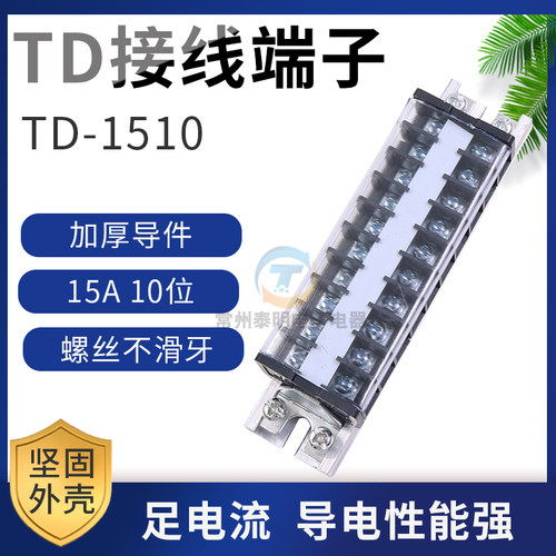 电箱TD-1510卡导轨组合式电线接线端子排连接器接插件15A 10位组