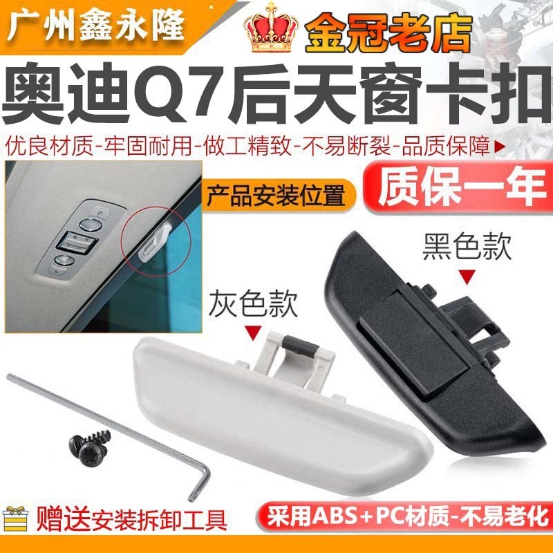 适配奥迪Q7天窗卡扣天窗后卷帘扣手天窗手柄遮阳卷帘拉手拉扣开关