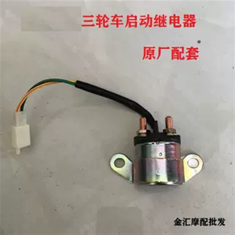 五星三轮车原厂配件12V启动继电器隆鑫宗申大阳三轮摩托车通用