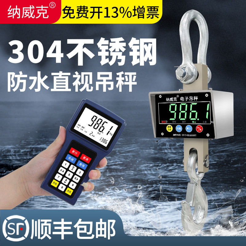 纳威克304不锈钢防水电子吊秤无线手持打印吊秤3T行车磅5吨吊磅称