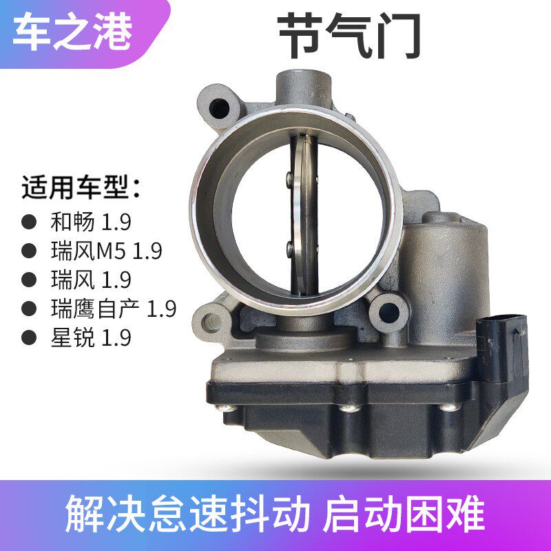 适配国四江淮1.9T瑞风M5和畅星锐节气门总成柴油怠速电子节流阀体