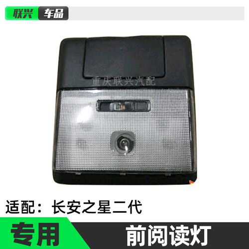 适配长安之星2代S460金牛星光4500前顶棚灯车内阅读灯室内灯原装
