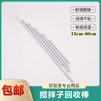 搅拌子回收棒实验室聚四氟乙烯搅拌棒磁子取出棒PTFE吸磁棒吸附器