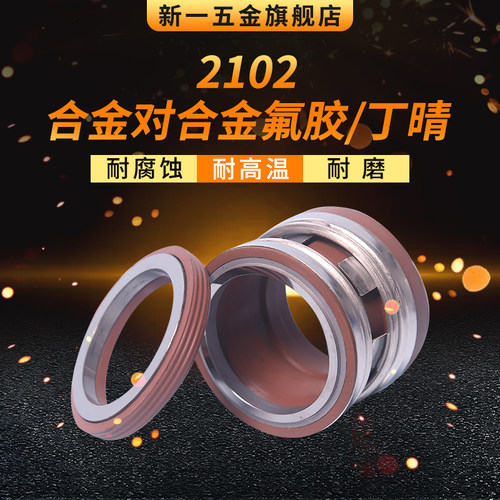 机械密封 2102*43/45/48/50/53/55/60/65/70/75/80 合金对合金