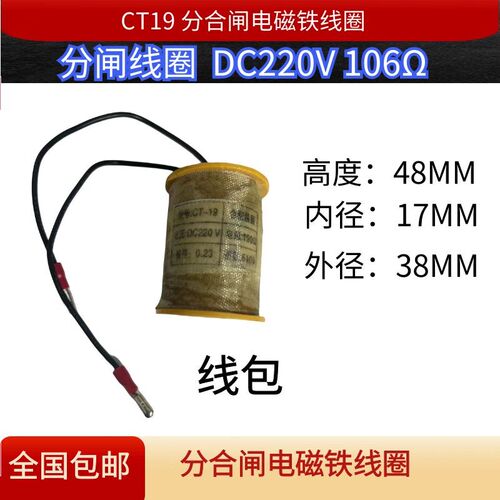 CT19弹簧操作机构分合闸电磁铁线圈线包DC220V106欧姆190
