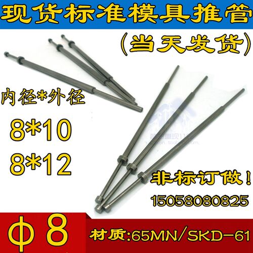 SKD-61 65MN推管 司筒 模具推管 司筒针 顶针 推杆 内径=8