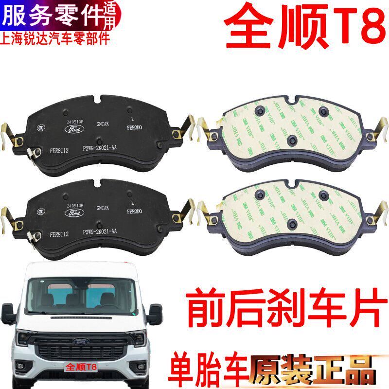 适用福特全顺T8刹车片前后制动片全顺T8前刹车片后制动皮V363原装