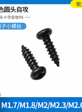 盘头十字槽小螺钉微型螺丝黑色PA圆头自攻M1.7M1.8M2M2.3M2.6*6 8
