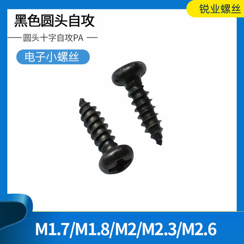 盘头十字槽小螺钉微型螺丝黑色PA圆头自攻M1.7M1.8M2M2.3M2.6*6 8