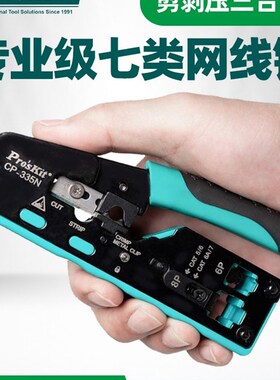 宝工七类网线钳子专业超五类6六类七类水晶头压线钳电话线CP-335N