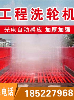 建筑工地洗轮机工程洗车机车辆冲洗平台感应方钢冲大型清洗机水泵
