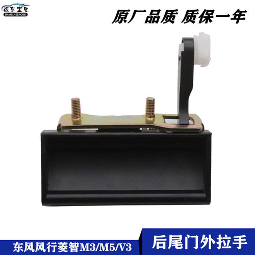 适配东风风行菱智M3/M5/V3/C12尾门外拉手背门扣手后备箱开门把手