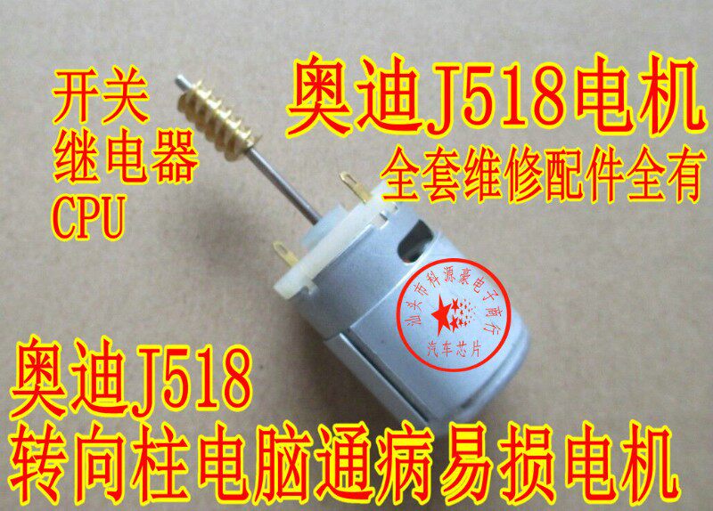奥迪ELV转向柱锁方向盘锁J518易损电机马达A6L Q7  C6 电机马达