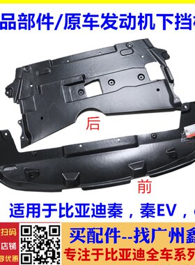 适配比亚迪速锐G5前保险杠下挡泥板水箱秦秦EVe5电机发动机下护板