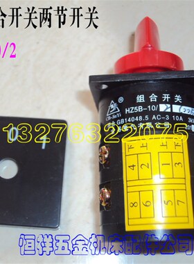 钻铣床 摇臂钻床用小两节HZ5B-10/2型组合开关万能转换水泵开关