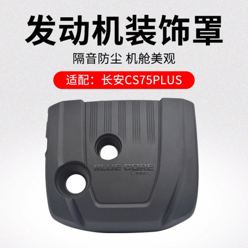适用长安CS75PLUS 20-23款 发动机装饰罩隔音防尘上盖板原厂