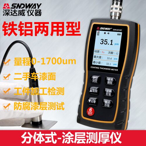深达威SW6310C 涂层测厚仪 分体式膜厚仪 油漆厚度仪 薄膜镀层仪