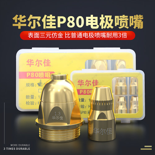 华尔佳等离子割嘴P80电极喷嘴100数控切割机配件割枪头割咀保护嘴