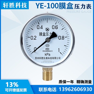 YE100 1kPa 膜盒压力表 微压表 通风气压压力表  苏州轩胜仪表